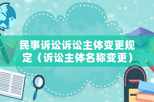 民事訴訟訴訟主體變更規定（訴訟主體名稱變更）