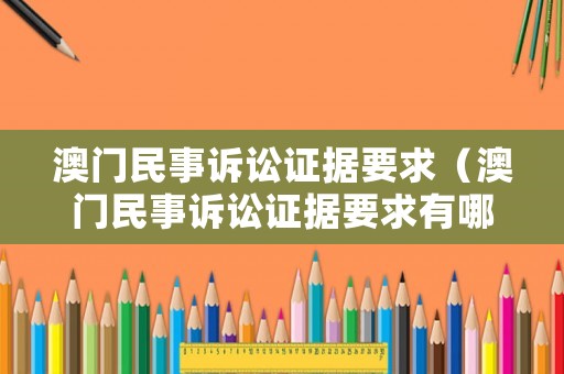 澳門(mén)民事訴訟證據(jù)要求（澳門(mén)民事訴訟證據(jù)要求有哪些）