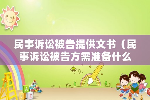 民事訴訟被告提供文書（民事訴訟被告方需準備什么材料）