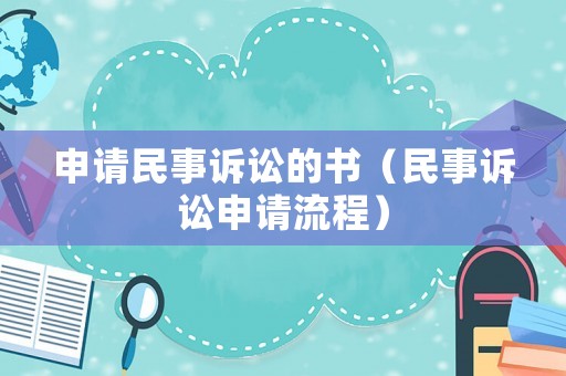 申請民事訴訟的書（民事訴訟申請流程）