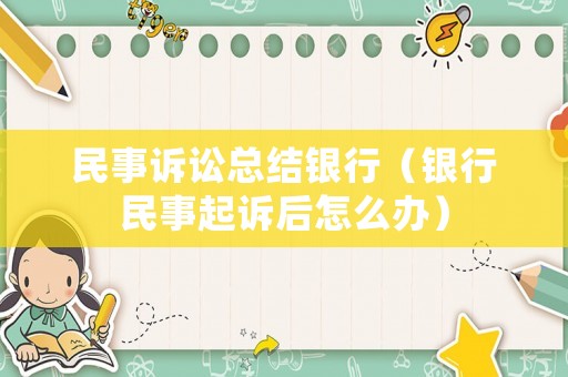 民事訴訟總結銀行（銀行民事起訴后怎么辦）