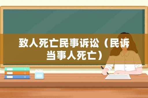致人死亡民事訴訟（民訴當事人死亡）