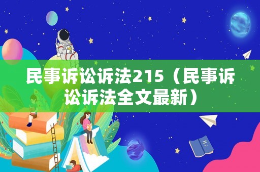 民事訴訟訴法215（民事訴訟訴法全文最新）