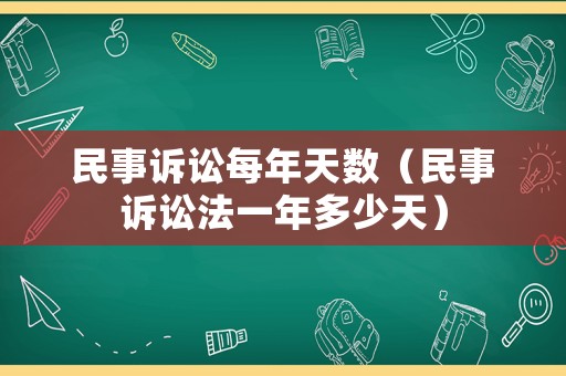民事訴訟每年天數（民事訴訟法一年多少天）