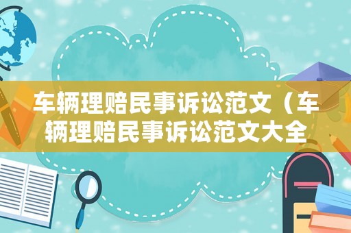車輛理賠民事訴訟范文（車輛理賠民事訴訟范文大全）
