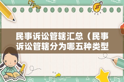 民事訴訟管轄匯總（民事訴訟管轄分為哪五種類型）