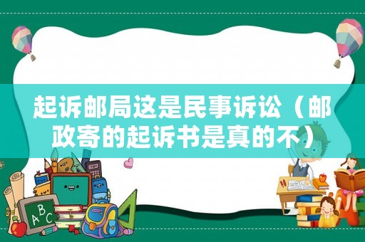 起訴郵局這是民事訴訟（郵政寄的起訴書是真的不）