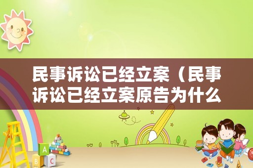 民事訴訟已經立案（民事訴訟已經立案原告為什么）