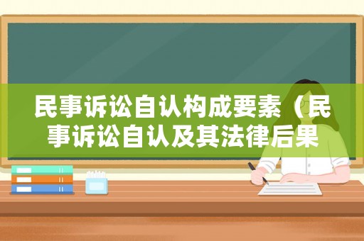 民事訴訟自認構成要素（民事訴訟自認及其法律后果）