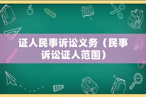 證人民事訴訟義務（民事訴訟證人范圍）