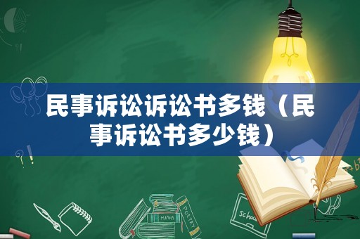 民事訴訟訴訟書多錢（民事訴訟書多少錢）