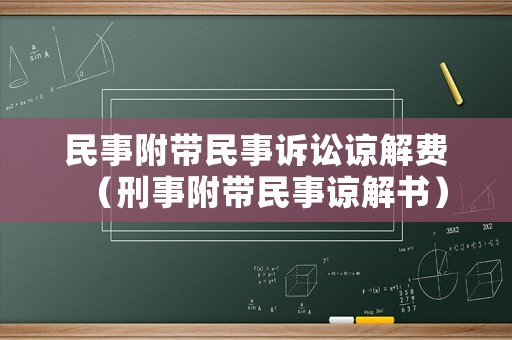 民事附帶民事訴訟諒解費（刑事附帶民事諒解書）