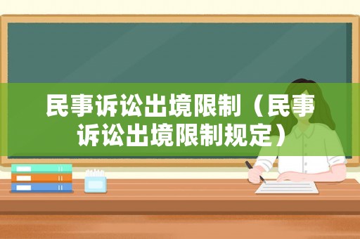 民事訴訟出境限制（民事訴訟出境限制規(guī)定）