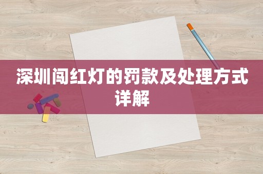 深圳闖紅燈的罰款及處理方式詳解