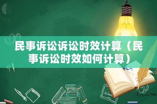 民事訴訟訴訟時效計算（民事訴訟時效如何計算）