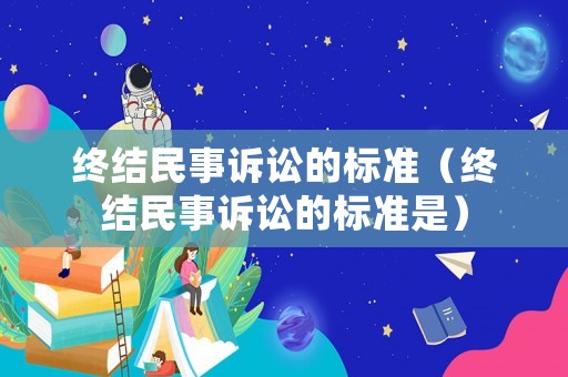 終結民事訴訟的標準（終結民事訴訟的標準是）