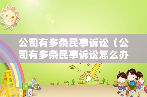 公司有多條民事訴訟（公司有多條民事訴訟怎么辦）