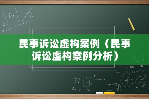 民事訴訟虛構案例（民事訴訟虛構案例分析）