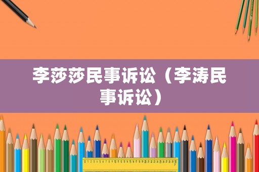 李莎莎民事訴訟（李濤民事訴訟）
