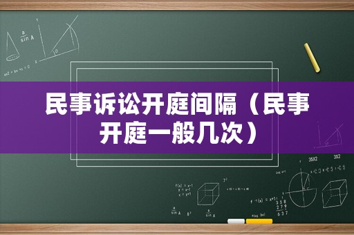 民事訴訟開庭間隔（民事開庭一般幾次）