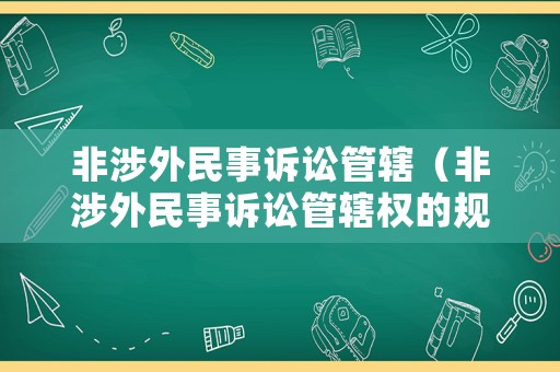 非涉外民事訴訟管轄（非涉外民事訴訟管轄權的規定）