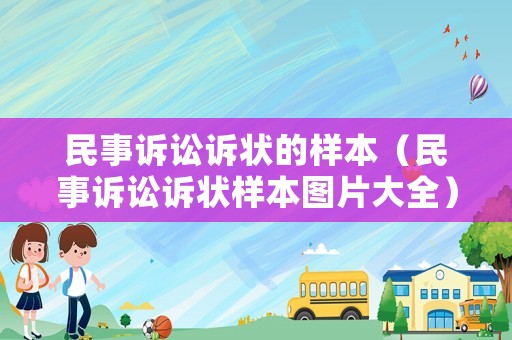 民事訴訟訴狀的樣本（民事訴訟訴狀樣本圖片大全）