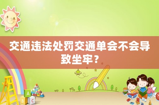 交通違法處罰交通單會不會導致坐牢？