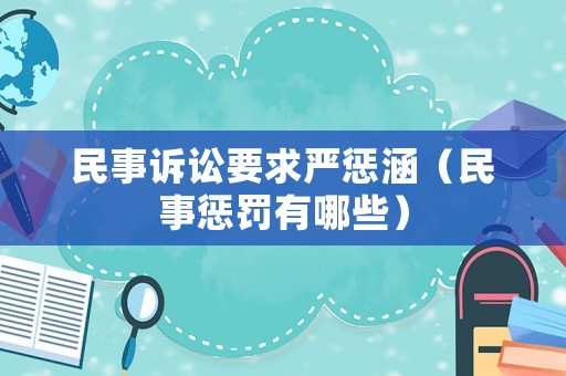民事訴訟要求嚴懲涵（民事懲罰有哪些）
