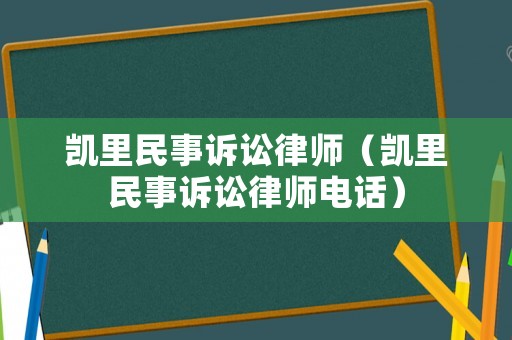 凱里民事訴訟律師（凱里民事訴訟律師電話）