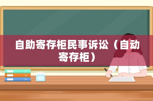 自助寄存柜民事訴訟（自動寄存柜）