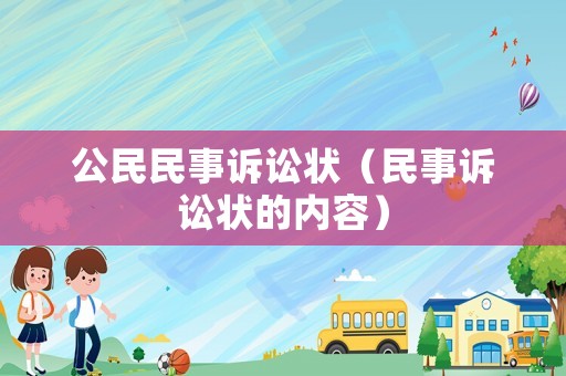 公民民事訴訟狀（民事訴訟狀的內容）