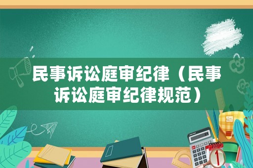 民事訴訟庭審紀律（民事訴訟庭審紀律規范）
