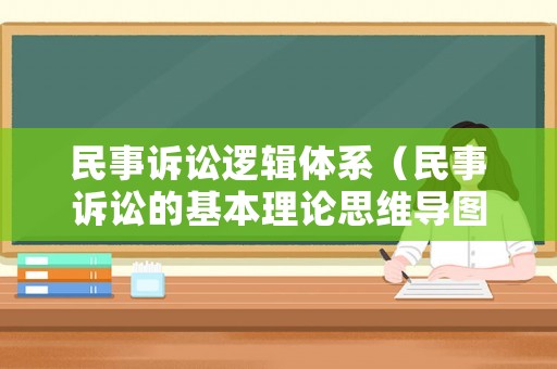 民事訴訟邏輯體系（民事訴訟的基本理論思維導圖）