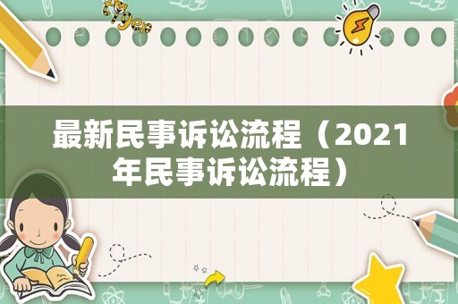 最新民事訴訟流程（2021年民事訴訟流程）
