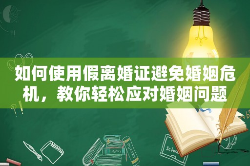 如何使用假離婚證避免婚姻危機，教你輕松應對婚姻問題