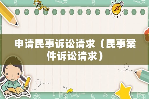 申請民事訴訟請求（民事案件訴訟請求）
