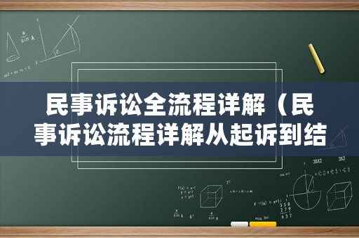 民事訴訟全流程詳解（民事訴訟流程詳解從起訴到結案）