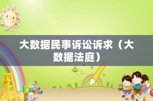 大數據民事訴訟訴求（大數據法庭）