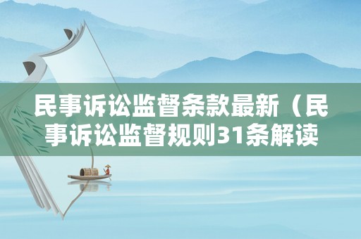 民事訴訟監督條款最新（民事訴訟監督規則31條解讀）