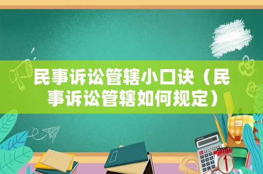 民事訴訟管轄小口訣（民事訴訟管轄如何規定）