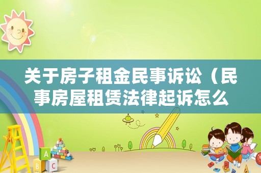 關于房子租金民事訴訟（民事房屋租賃法律起訴怎么寫）