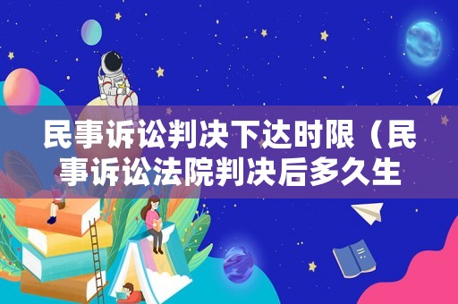 民事訴訟判決下達時限（民事訴訟法院判決后多久生效?）