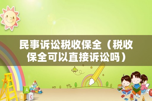 民事訴訟稅收保全（稅收保全可以直接訴訟嗎）