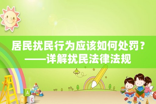 居民擾民行為應該如何處罰？——詳解擾民法律法規