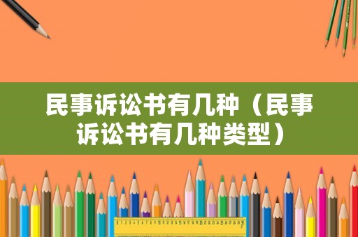 民事訴訟書有幾種（民事訴訟書有幾種類型）