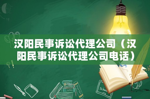 漢陽民事訴訟代理公司（漢陽民事訴訟代理公司電話）