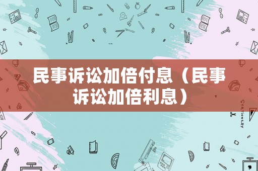 民事訴訟加倍付息（民事訴訟加倍利息）