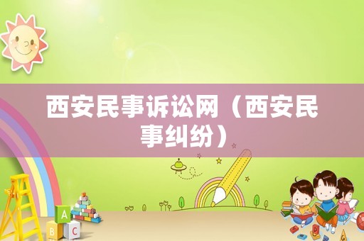 西安民事訴訟網(wǎng)（西安民事糾紛）