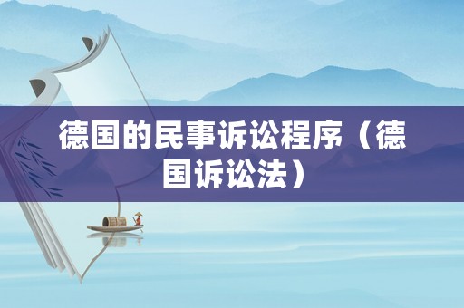 德國的民事訴訟程序（德國訴訟法）
