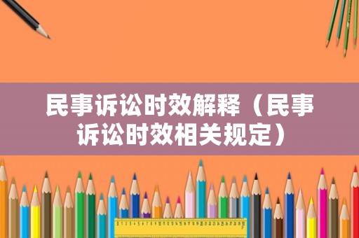民事訴訟時效解釋（民事訴訟時效相關規定）